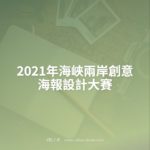 2021年海峽兩岸創意海報設計大賽