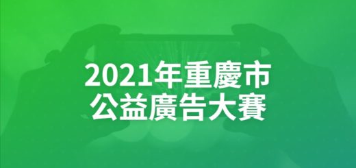 2021年重慶市公益廣告大賽