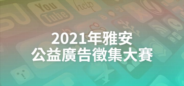 2021年雅安公益廣告徵集大賽