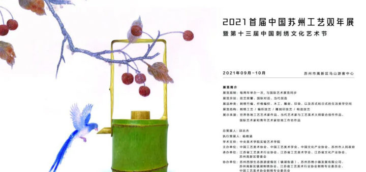 2021年首屆中國蘇州工藝雙年展