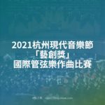 2021杭州現代音樂節「藝創獎」國際管弦樂作曲比賽