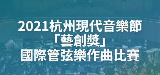 2021杭州現代音樂節「藝創獎」國際管弦樂作曲比賽