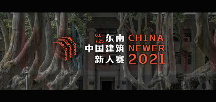 2021東南中國建築新人賽暨2021亞洲新人賽中國區選拔賽程