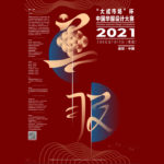 2021盛世．中國「大成市場杯」中國華服設計大賽