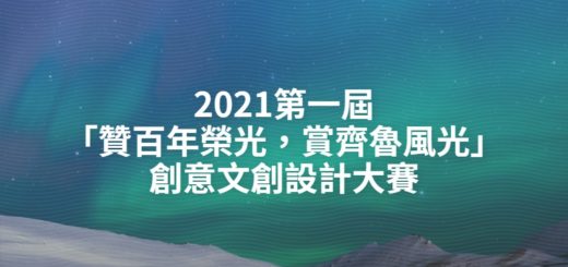 2021第一屆「贊百年榮光，賞齊魯風光」創意文創設計大賽