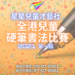 2021第一屆全港兒童硬筆書法比賽