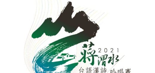 2021第一屆蔣渭水台語漢詩吟唱賽