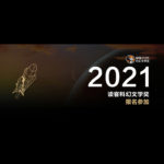 2021第一屆讀客科幻文學獎大賽