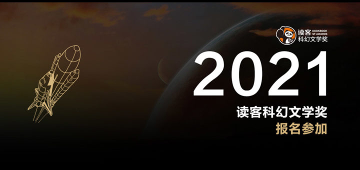 2021第一屆讀客科幻文學獎大賽