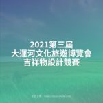 2021第三屆大運河文化旅遊博覽會吉祥物設計競賽