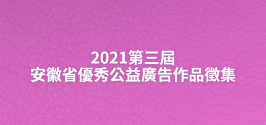 2021第三屆安徽省優秀公益廣告作品徵集