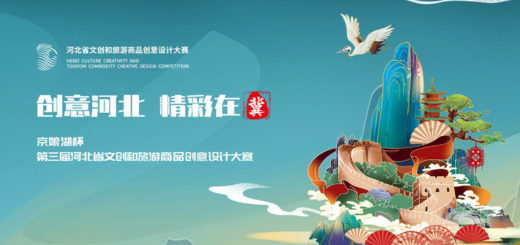 2021第三屆河北省文創和旅遊商品創意設計大賽