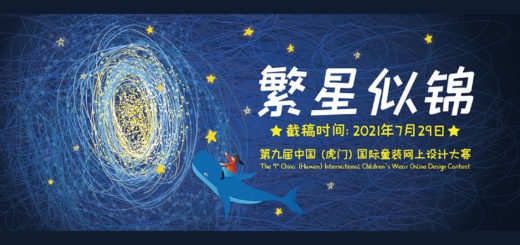 2021第九屆中國（虎門）國際童裝網上設計大賽