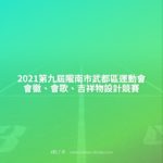 2021第九屆隴南市武都區運動會會徽、會歌、吉祥物設計競賽
