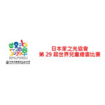 2021第二十九屆日本家之光協會世界兒童繪畫比賽國內初賽甄選