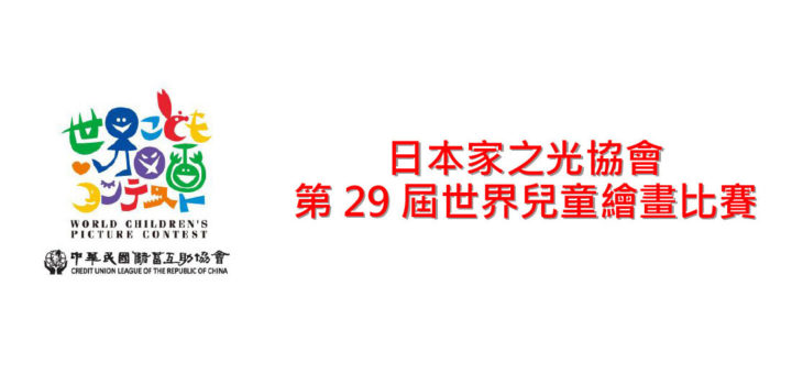 2021第二十九屆日本家之光協會世界兒童繪畫比賽國內初賽甄選