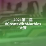 2021第二屆 #CreateWithMarbles 大賽