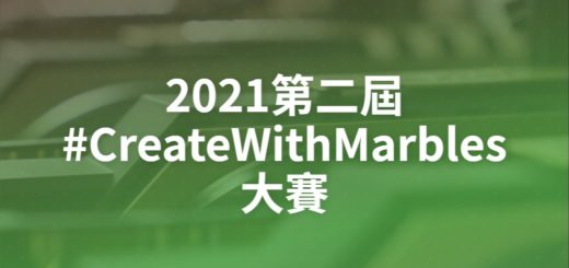 2021第二屆#CreateWithMarbles大賽