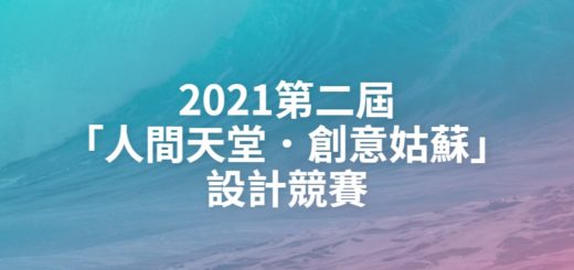 2021第二屆「人間天堂．創意姑蘇」設計競賽