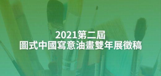 2021第二屆圖式中國寫意油畫雙年展徵稿