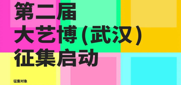 2021第二屆大學生藝術博覽會（武漢）作品徵集