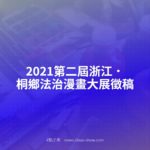 2021第二屆浙江．桐鄉法治漫畫大展徵稿