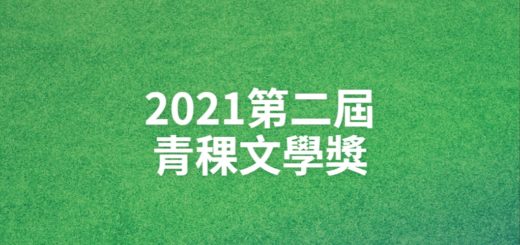 2021第二屆青稞文學獎