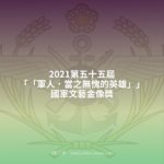 2021第五十五屆「「軍人．當之無愧的英雄」」國軍文藝金像獎