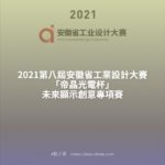 2021第八屆安徽省工業設計大賽「帝晶光電杯」未來顯示創意專項賽