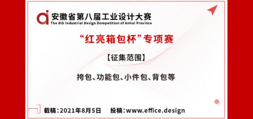 2021第八屆安徽省工業設計大賽「紅亮箱包杯」專項賽