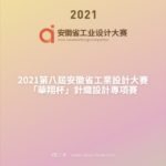 2021第八屆安徽省工業設計大賽「華翔杯」針織設計專項賽