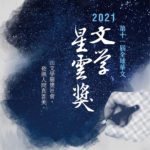 2021第十一屆全球華文文學星雲獎