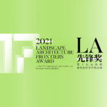 2021第十七屆「LA先鋒獎」高校景觀設計畢業作品展