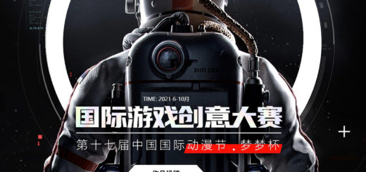 2021第十七屆中國國際動漫節「夢夢杯」國際游戲創意大賽