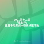 2021第十二屆「重影杯」重慶市電影劇本徵集評選活動