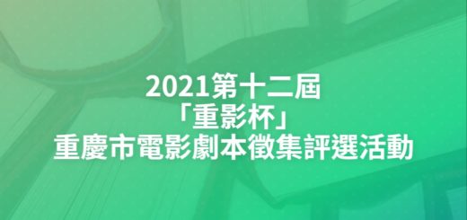 2021第十二屆「重影杯」重慶市電影劇本徵集評選活動