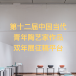 2021第十二屆中國當代青年陶藝家作品雙年展