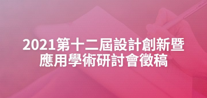 2021第十二屆設計創新暨應用學術研討會徵稿