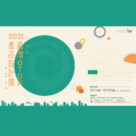 2021第十五屆臺灣OTOP產品設計獎