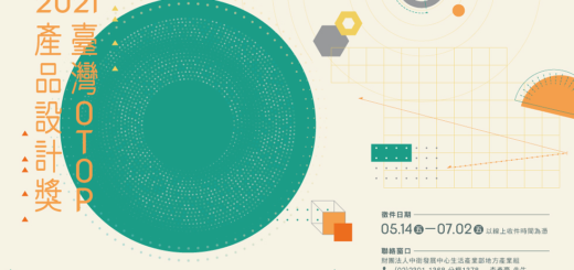 2021第十五屆臺灣OTOP產品設計獎