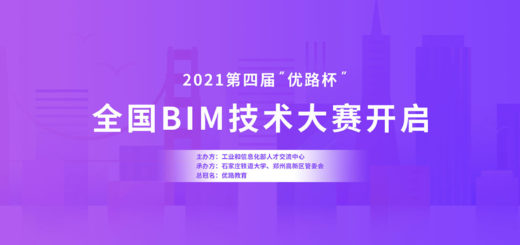 2021第四屆「優路杯」全國BIM技術大賽