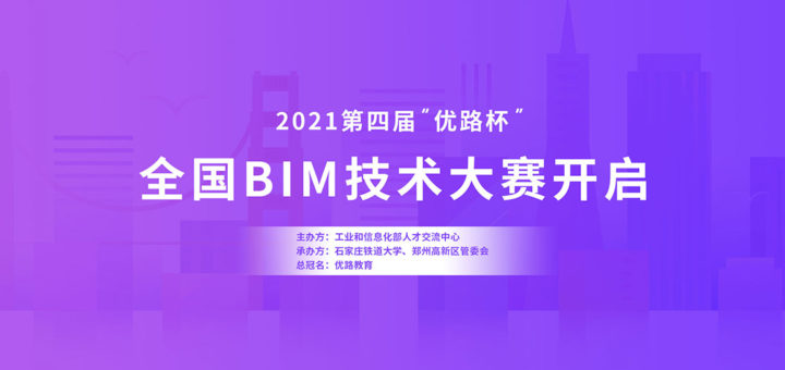 2021第四屆「優路杯」全國BIM技術大賽