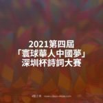 2021第四屆「寰球華人中國夢」深圳杯詩詞大賽