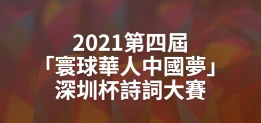2021第四屆「寰球華人中國夢」深圳杯詩詞大賽