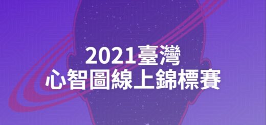 2021臺灣心智圖線上錦標賽