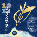 2021臺灣文學獎