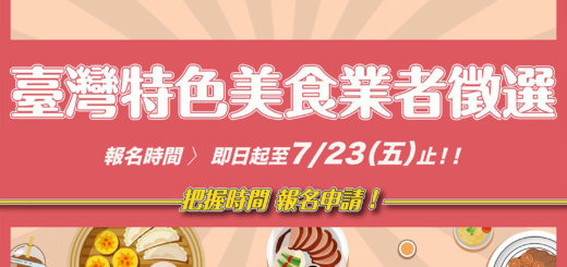 2021臺灣特色美食業者徵選