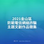 2021金山區防範電信網絡詐騙主題文創作品徵集