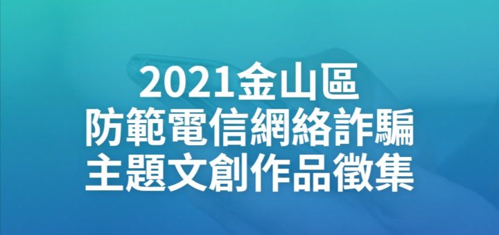 2021金山區防範電信網絡詐騙主題文創作品徵集