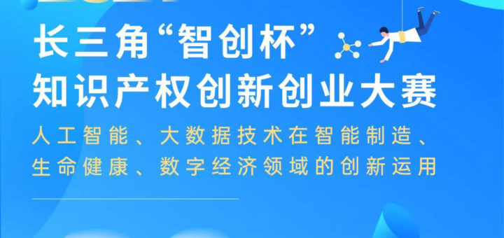 2021長三角「智創杯」知識產權創新創業大賽